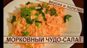 Салат из моркови. Простой рецепт вкусного и полезного салата из свежей моркови