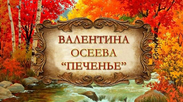 Осеева Валентина "Печенье"
