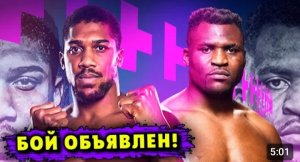 Бой Энтони Джошуа - Фрэнсис Нганну Состоится!