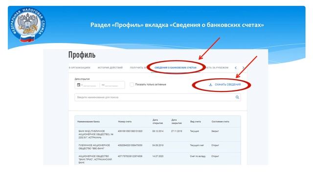 Видео: «Как получить сведения о банковских счетах в Личном кабинете налогоплательщика на сайте ФНС. смотреть онлайн