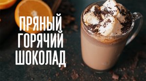 Пряный горячий шоколад [Cheers! | Напитки]