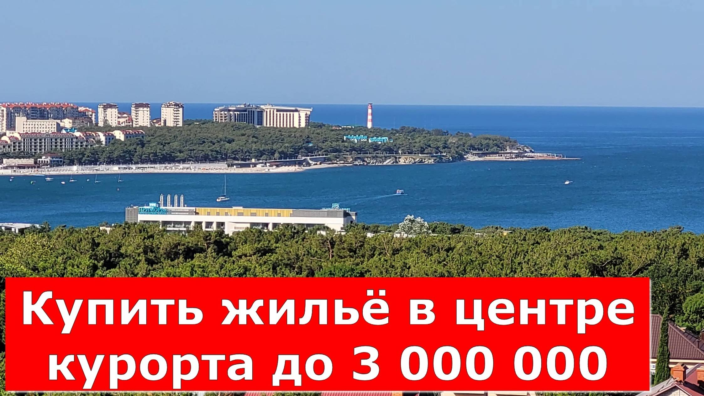 ЖИЛПЛОЩАДЬ в ЦЕНТРЕ Геленджика до 3 000 000 руб/Бюджетное жильё на КУРОРТЕ #Обзор#Геленджик#Квартира