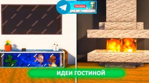 Идеи гостиной (майнкрафт идеи построек)