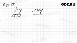 Задания внизу страницы 79 - Математика 4 класс 1 часть Моро