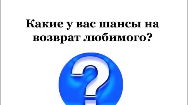 УЗНАЙТЕ СВОИ ШАНСЫ НА ВОЗВРАТ ЛЮБИМОГО?!!!!Обучающий вебинара 8декабря смотреть онлайн