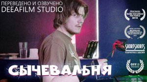 Короткометражка «Сычевальня» | Озвучка DeeaFilm