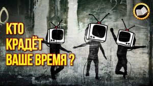 Кто крадёт ваше время? Посмотрите это обязательно, особенно, если заняты