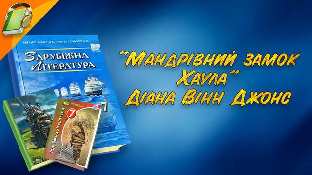 "Мандрівний замок Хаула" Діана Вінн Джонс. Частина 3. Уривки.Зарубіжна Література 7 клас Аудіокнига