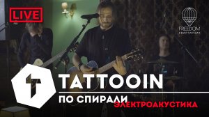 TattooIN - По спирали | live электроакустика - квартирник Freedom