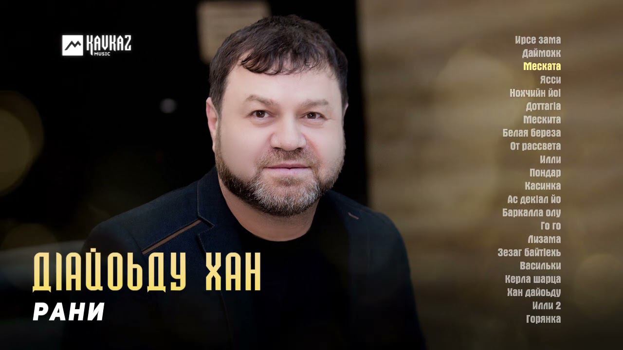 группа рани все песни. рани чеченец. рамзан вачаев. группа рани все песни. рани чеченские песни.