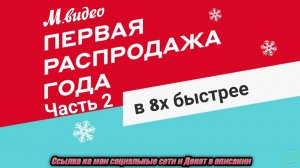 М.Видео — «Первая распродажа года. Скидки до 30%. Часть 2» в 8х быстрее | PRO Рекламу