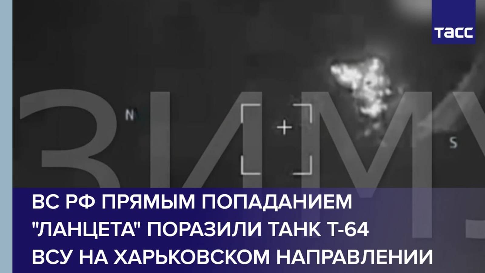ВС РФ прямым попаданием "Ланцета" поразили танк Т-64 ВСУ на харьковском направлении