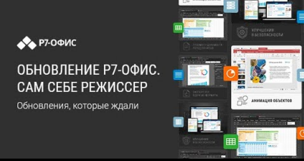 Вебинар "Сам себе режиссер" Новый релиз "Р7-Офис" Июль, 2022 г.