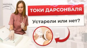 Токи ДАРСОНВАЛЯ прошлый век?🤔 Я не согласна! | Анастасия Ларина | Школа косметологии