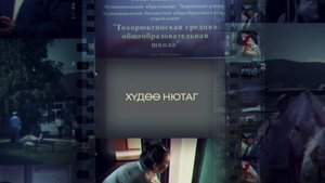 Тохорюугтын дунда һургуулиин 100 жэлэй ойн баяр