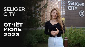 ЖК «Селигер Сити» | Июль 2023 | Динамика строительства | MR Group