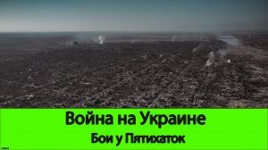 17.06 Война на Украине: Тяжелые бои у Пятихаток