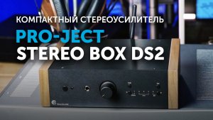 Pro-Ject Stereo Box DS2 | Компактный усилитель