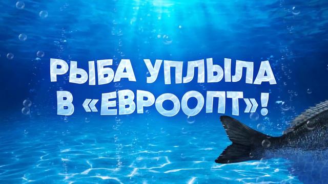 Где рыба? Рыба уплыла в «Евроопт»! смотреть онлайн