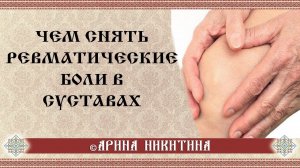 Ревматическая боль в суставах | Болят суставы | Артрит | Артроз | Подагра | Арина Никитина