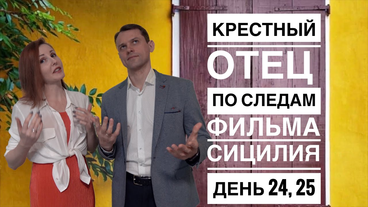 Крестный отец | Путешествие по СИЦИЛИИ по следам фильма | Дневник Блогера  День 24, 25 #Авиамания