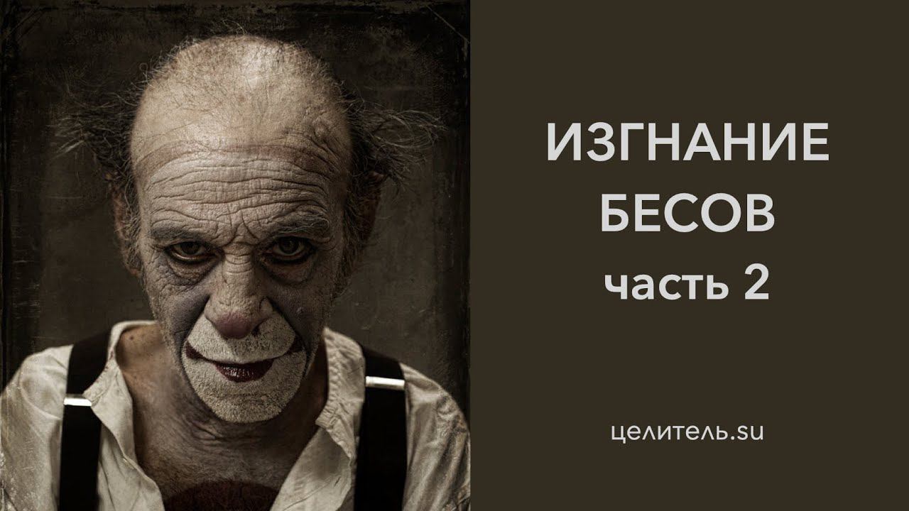 Цикл Экзорцизм. Часть 2. Освобождение от бесов
