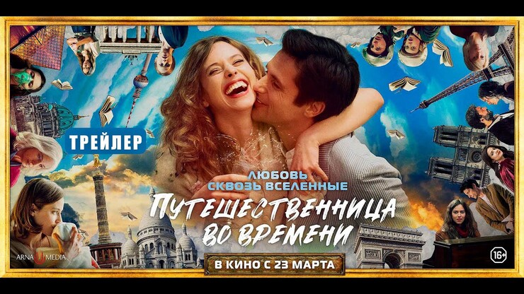 Путешественница во времени 2023 смотреть онлайн