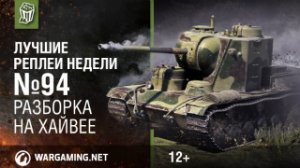 Лучшие Реплеи Недели с Кириллом Орешкиным #94 [World of Tanks]