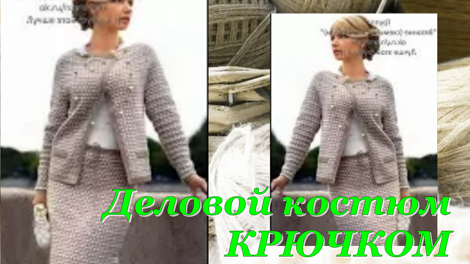 Деловой Костюм- вязание крючком