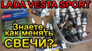 Лада Веста Спорт. Правильная замена свечей зажигания.