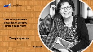 Каких современных российских авторов читать подросткам (выпуск 6)