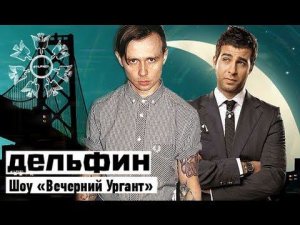 Дельфин - Ждут | Шоу «Вечерний Ургант»