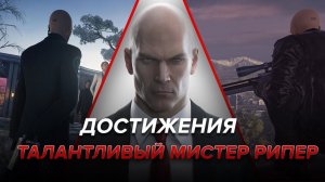 Достижения Hitman - Талантливый мистер Рипер