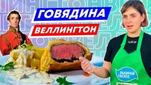 КЛАССИКА БРИТАНСКОЙ КУХНИ | Говядина Веллингтон — вкуснее стейков! | Готовим из тюменских продуктов