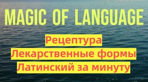 Урок 1 - лекарственные формы - Латинский простыми словами - Латынь за минуту