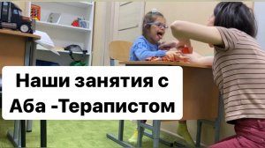 Занятия с Аба-терапистом