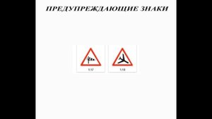 Предупреждающие Знаки. Учимся читать дорогу!