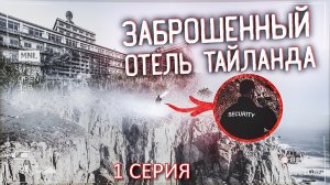 ЗАБРОШЕННЫЙ ОТЕЛЬ в ТАИЛАНДЕ. 1 Серия