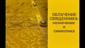 Облачение священника_ назначение и символика.mp4