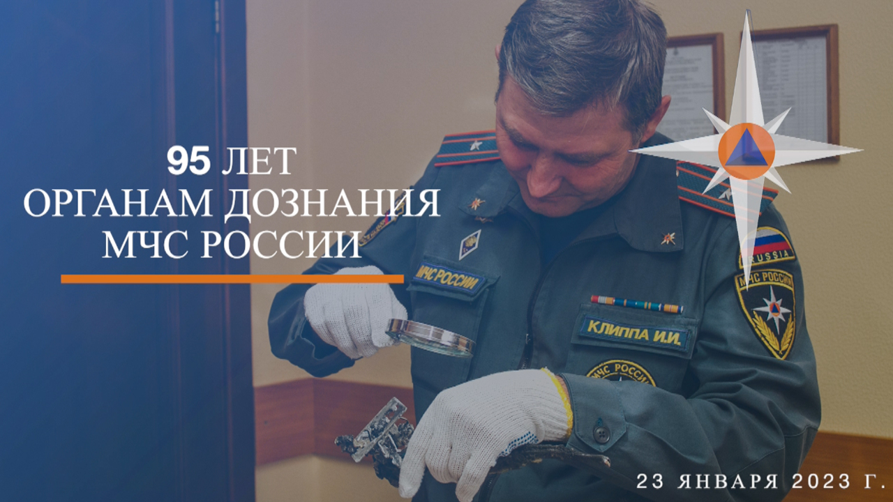 95 лет органам дознания МЧС России