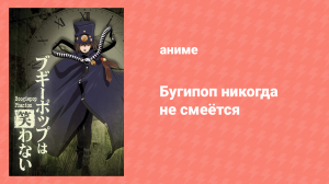 Бугипоп никогда не смеётся 4 серия «Моя прекрасная леди» (аниме-сериал, 2000)