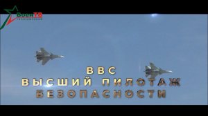 ВВС - Высший пилотаж безопасности