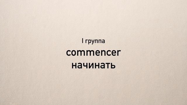 100 САМЫХ УПОТРЕБЛЯЕМЫХ ГЛАГОЛОВ ВО ФРАНЦУЗСКОМ смотреть онлайн