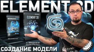 Объемная фотография - Adobe After Effects - Video copilot Element 3D