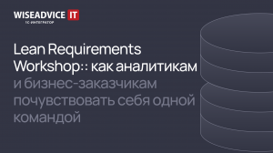 Lean Requirements Workshop: как аналитикам и заказчикам почувствовать себя одной командой