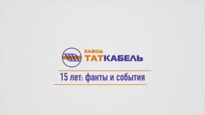 Юбилейный фильм 15 лет Завод ТАТКАБЕЛЬ