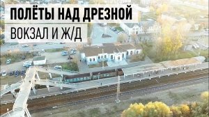 Дрезна с квадрокоптера. Полет над вокзалом и железной дорогой