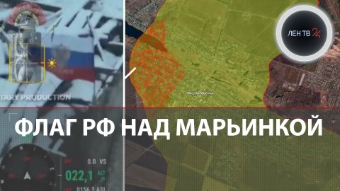 Флаг России над Марьинкой | ВСУ перешли от контрнаступа к обороне | The Economist: Путин побеждает