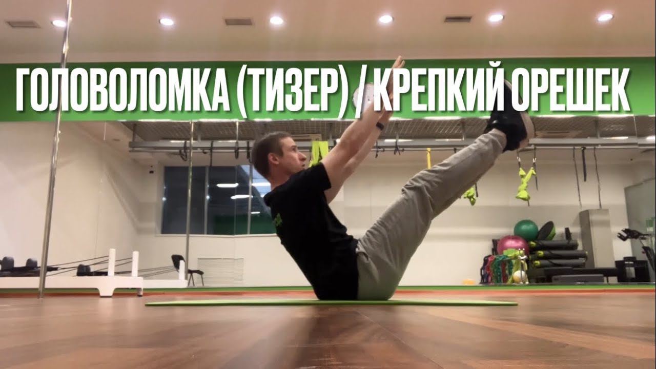 Головоломка / Тизер / Крепкий орешек (TEASER PILATES)