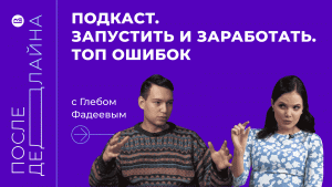 Как запустить подкаст и заработать. ТОП ошибок // Глеб Фадеев, продюсер студии Терменвокс